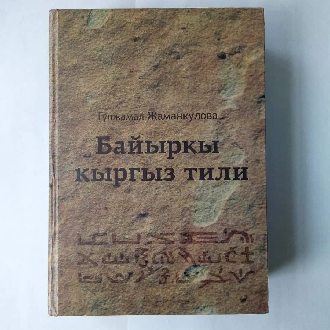 Русский кыргызский словарь. Древний кыргызский язык. Правила кыргызского языка. Обложки кыргызского языка. Кыргызский язык книга.