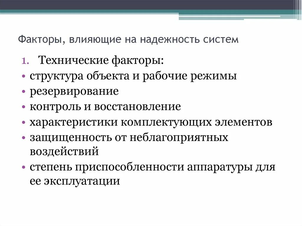 Факторы влияющие на надежность. Факторы влияющие на надежность системы. Факторы влияющие на систему. Факторы влияющие на надежность технических объектов.