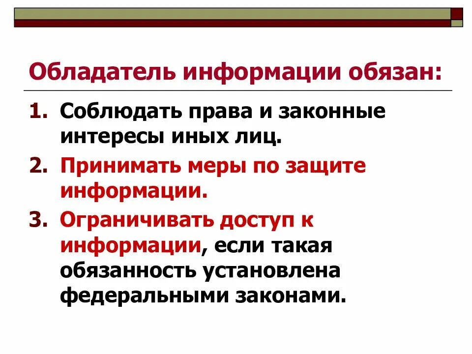 Обладатель информации имеет право. Обладатель информации обязан. Понятие обладателя информации.