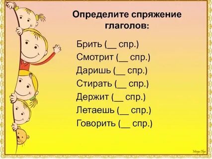 Спряжение глаголов задачи