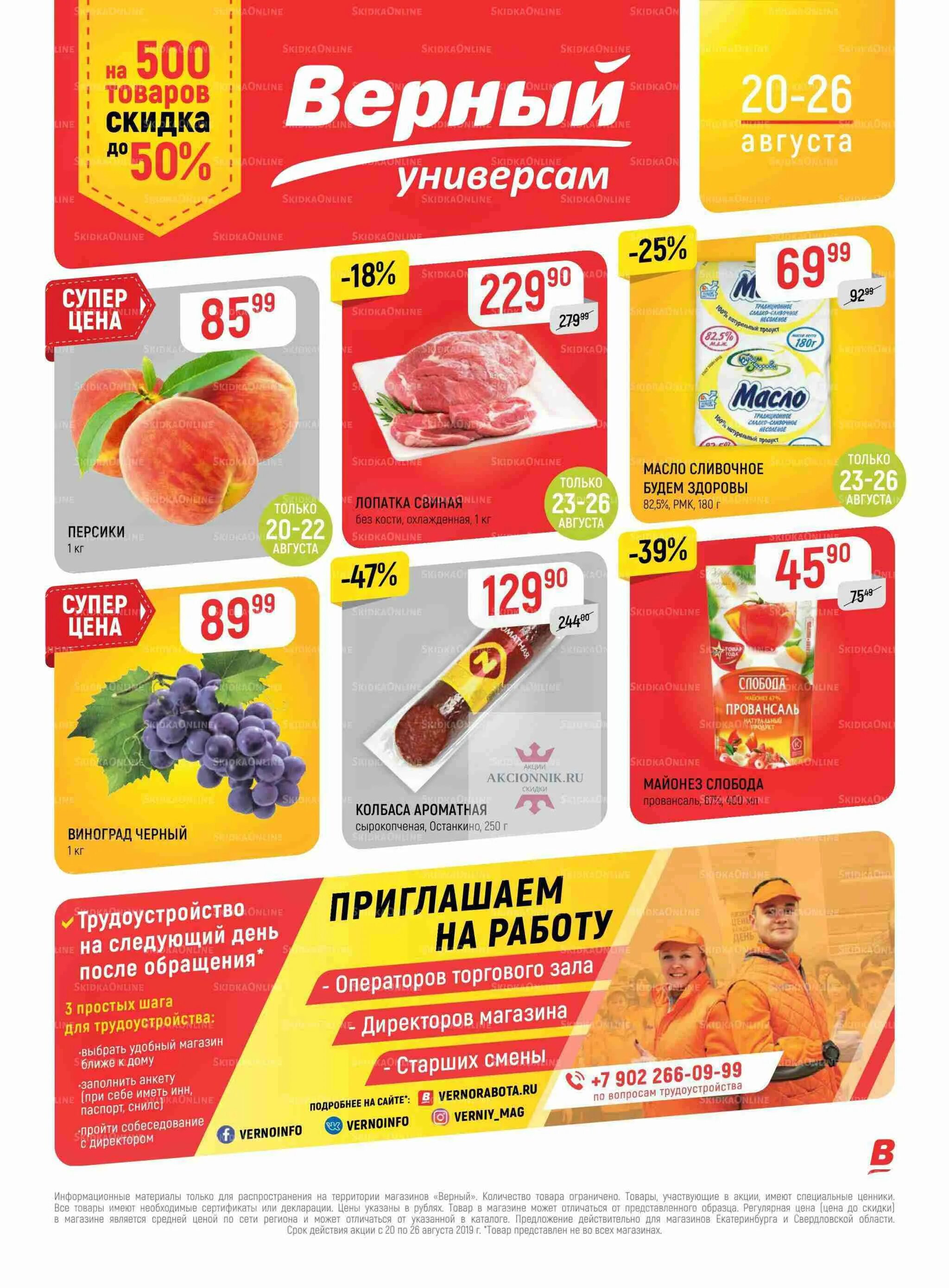 Акции в магазинах екатеринбурга продукты. Акции в магазинах екатеринбурга продукты. В каких городах проходила акция в перекрёстке за рисунок киндр. Скидки на сыр в ленте. Магазин верный екб.