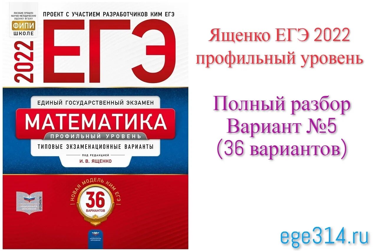 Ященко вариант 1 ЕГЭ 2022 база. Ященко ЕГЭ 2022 математика профиль 36 вариантов. ЕГЭ Ященко 2022 профильный 36 вариантов. Ященко ЕГЭ 2022 математика профиль.