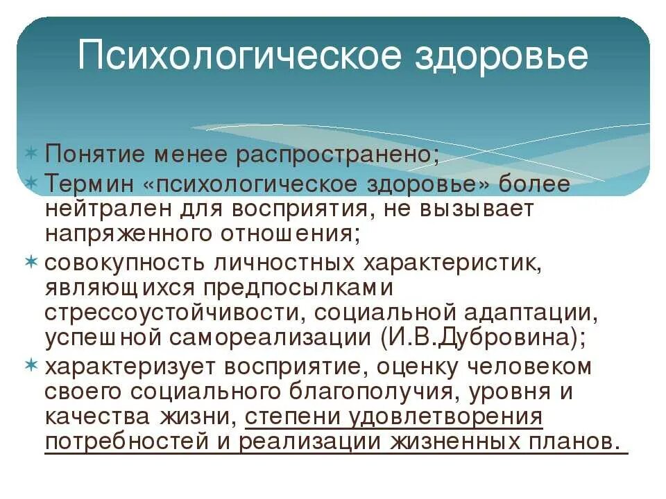 Методика психологическое благополучие. Психологическое здоровье личности. Понятие психического здоровья. Понятие психологического здоровья. Концепция здоровья психология.