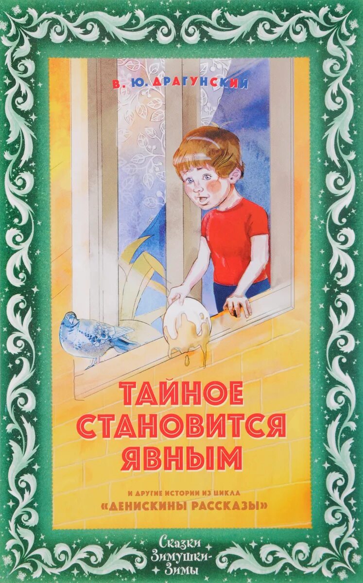 Драгунский тайное становится явным книга. В Драгунский тайна становится явной книга. Денискины рассказы тайное становится явным.