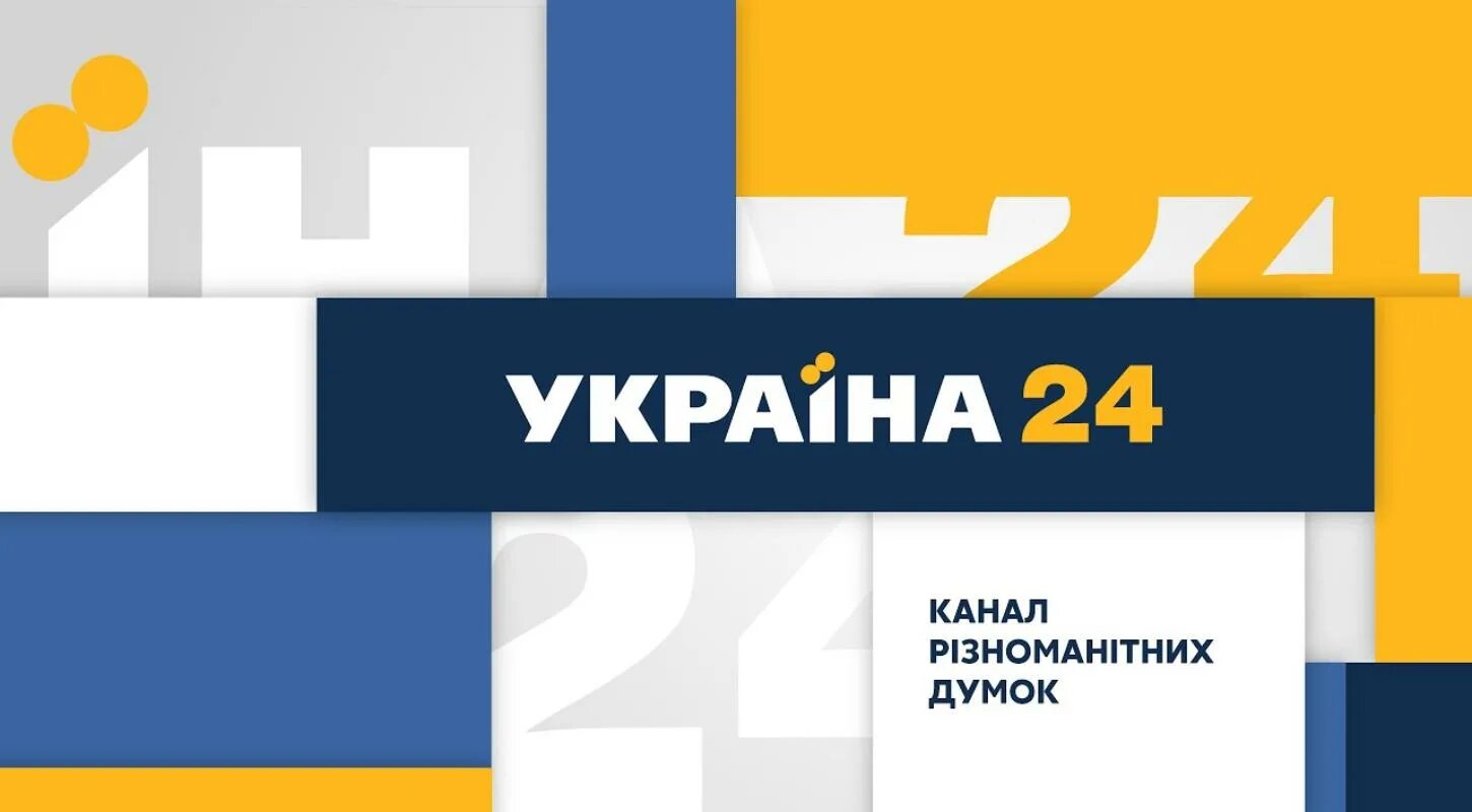 Укр каналы прямой эфир. Телеканал Украина. 24 Канал Украина. Украинские Телеканалы.