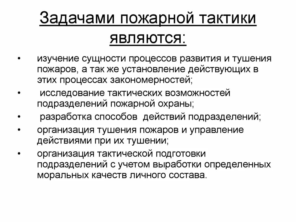 Задачи пожарной тактики. Задачи пожарной охраны. Основные задачи пожарной охраны. Задачи пожарной части. Основная задача пожарных эффективно действовать в чрезвычайной