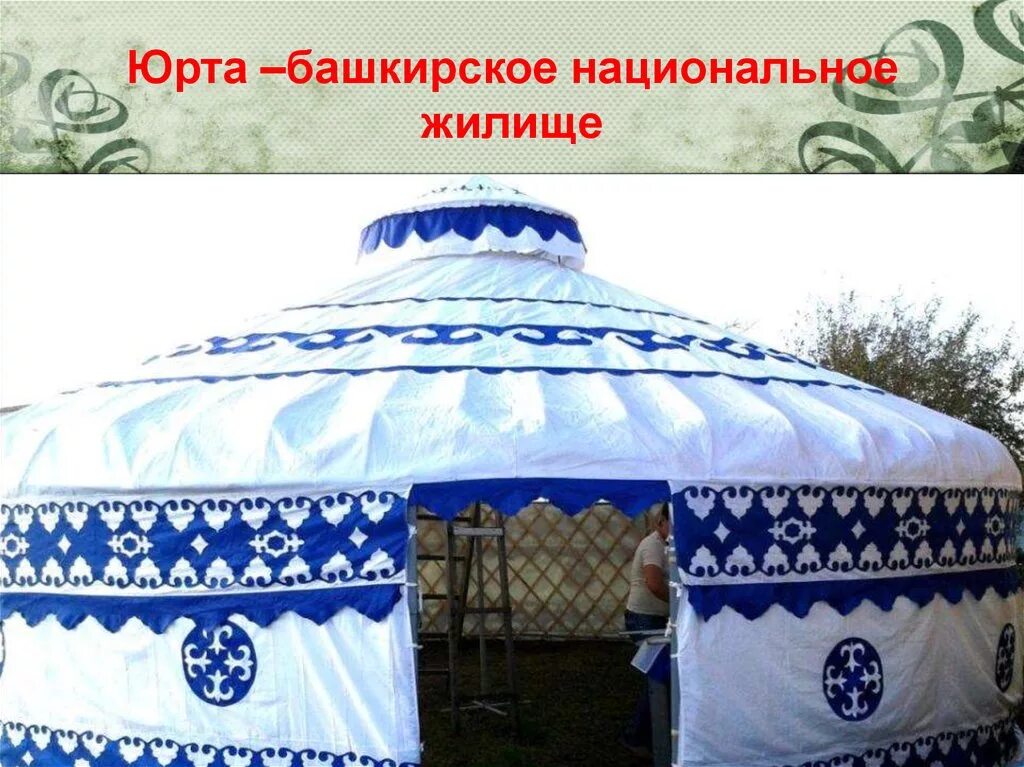 Башкирская юрта тирмэ. Жилище башкир юрта. Башкирское жилище. Башкирская юрта тирмэ. Юрты татаров.