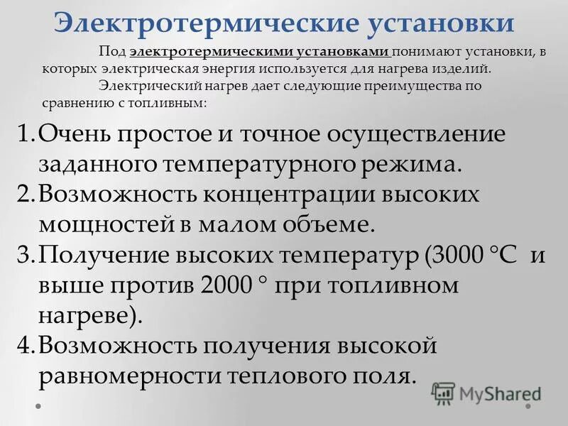 кпд электротермических установок. дать определение электротермическому процессу. масляная закалочная ванна вм 12. электрооборудование электрических печей сопротивления. эксплуатация электротермических установок.