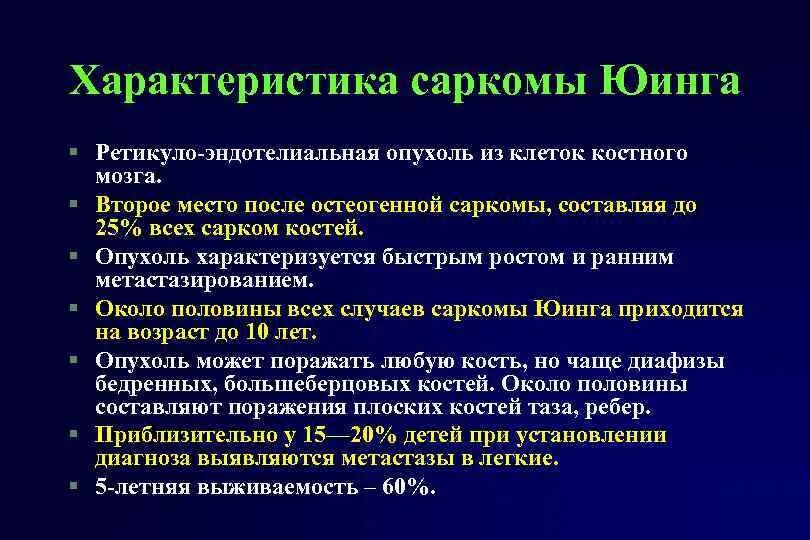 Виды сарком. Саркома характеристика. Саркома Юинга характеристика. Саркома Юинга диф диагноз.