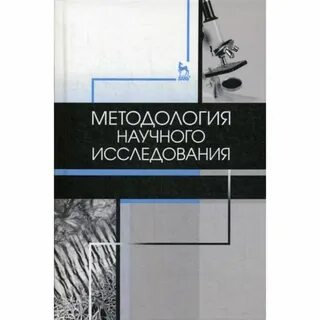 Дрещинский в а методология научных исследований