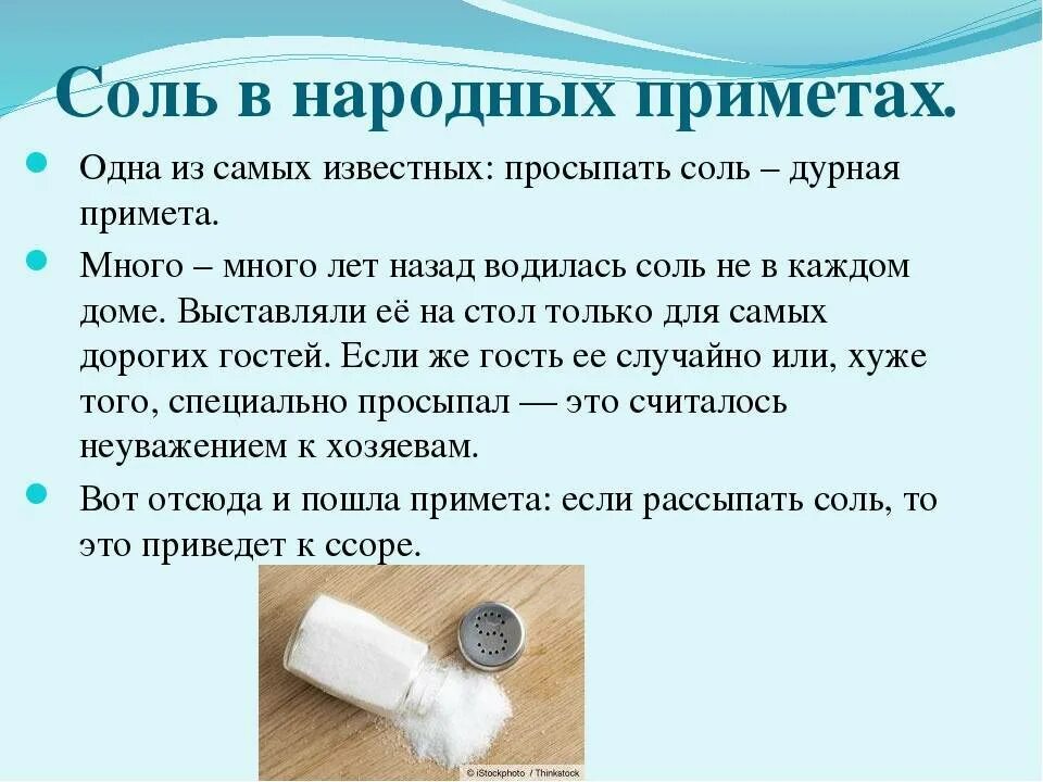 Можно давать соль соседям вечером. Народные приметы про соль. просыпать соль на стол примета. рассыпать соль примета. соль рассыпалась примета.