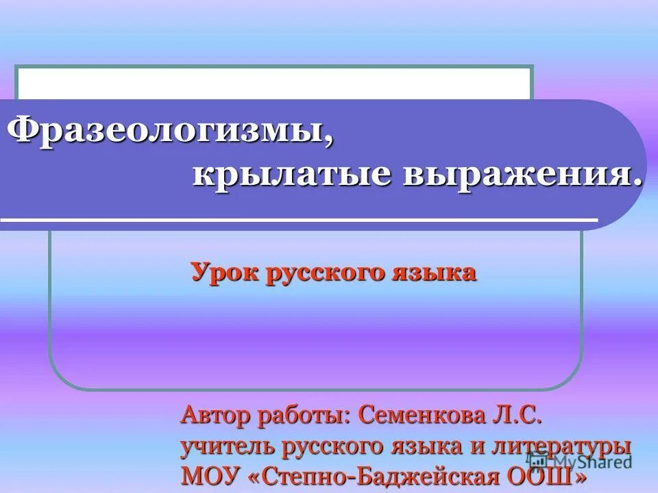 Фразеологизмы и крылатые выражения. Крылатые выражения презентация. Презентация фразеологизмы и крылатые выражения. Крылатые выражения о русском языке. Крылатые выражения из литературы