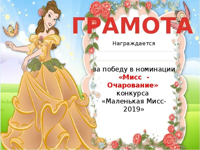 Приложение номинации. Грамоты по номинациям. диплом для девочек. грамота для девочек. грамота в номинации.