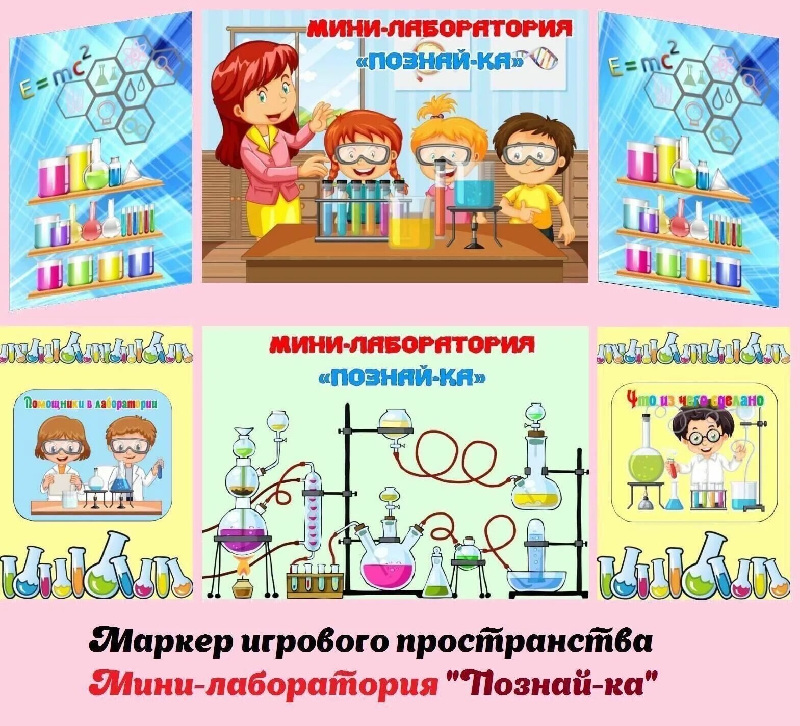 Игру называется лаборатория. Маркеры игрового пространства для сюжетно ролевых игр. название лаборатории в детском саду. мини лаборатория в детском саду. ширма лаборатория для доу.
