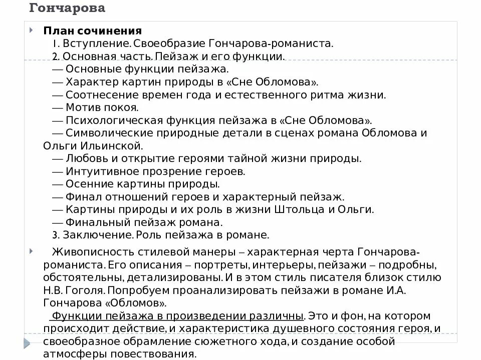 Жизнь обломова сочинение. Функции пейзажа в романе Обломов. Обломов темы сочинений. Роль пейзажа в романе Обломов. План сочинения по Обломову.