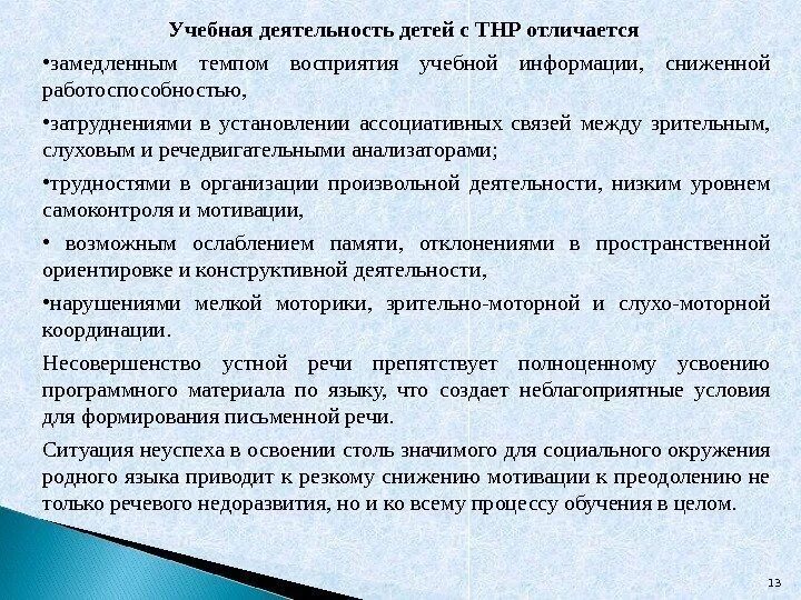 Трудности познавательной деятельности у детей с ТНР. Особенности организации работы с детьми с ТНР. Учебная деятельность дошкольников. Трудности в обучении у ребенка дошкольника с нарушением. Программа тнр школа