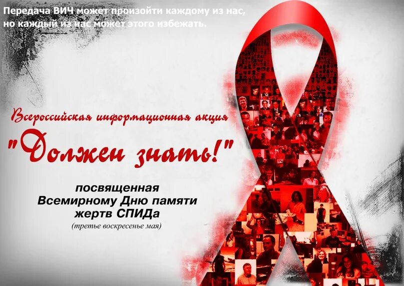 День жертв СПИДА. 15 Мая день СПИДА. Акция ко Дню памяти жертв СПИДА. Мая день памяти погибших от СПИДА. День памяти спид