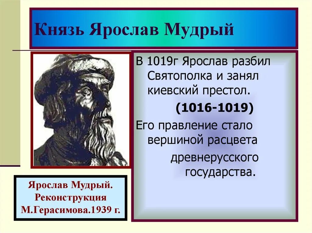 Истории про ярославу. Князь Ярослав Мудрый (1019-1054). Князь Ярослав Мудрый 1016-1054. Князь Ярослав 1019. Дополнительный материал о Ярославе мудром.