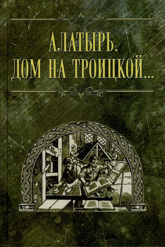 книга алатырь. кочетков валерий литиздательство. книга про город алатырь. издательство алатырь. обреченный век автор валерий елманов.