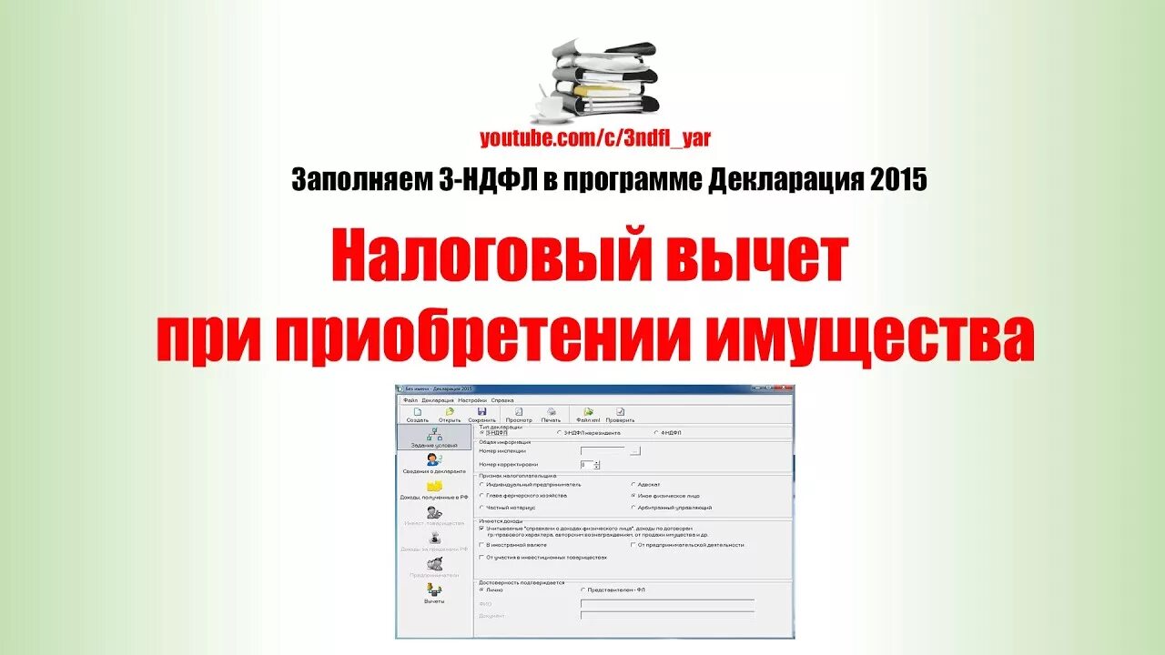 Заполнить декларацию 3 ндфл видео. Декларация для налогового вычета при покупке квартиры. Наименование участника рынка ценных бумаг 3 НДФЛ 2022.