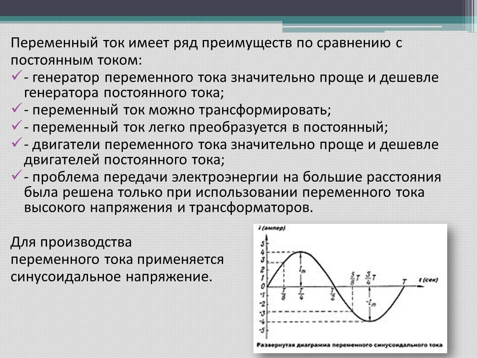 Какой ток переменный какой постоянный. Переменный ток параметры переменного тока. Переменный электрический ток кратко. Действующие характеристики переменного тока. Переменные электрический ток.