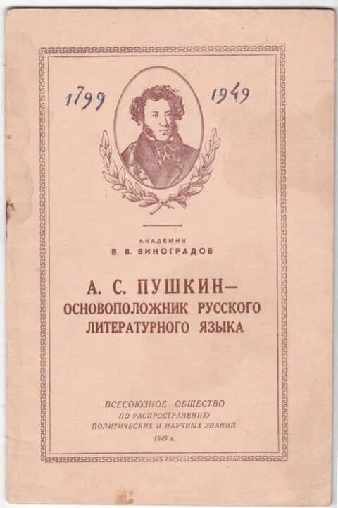 Для русских должна быть единая язык пушкина. Пушкин основоположник русского литературного языка. Пушкин основоположник современного русского литературного языка. Пушкин создатель современного русского литературного языка. Пушкин родоначальник русского литературного языка.