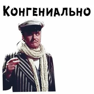 Конгениально