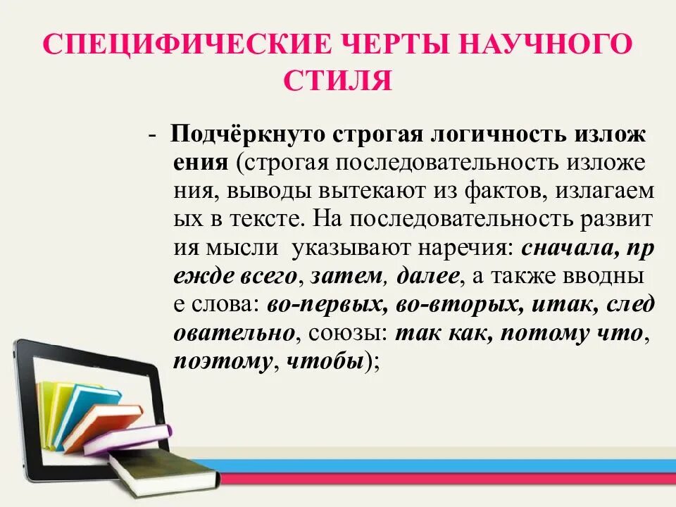 Логичность научных текстов. Черты научного текста. Стили речи научный стиль. Научный стиль презентация. Научный стиль речи презентация.