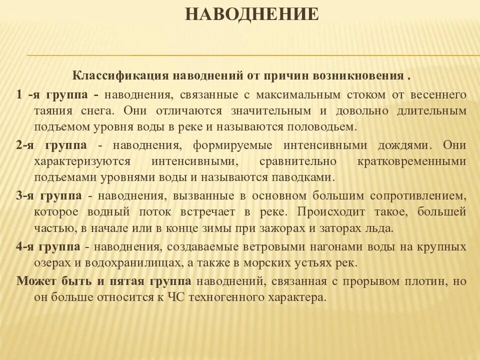 Классификация наводнений. Группы наводнений характеризуются. Группы наводнений характеризуются. Группы наводнений характеризуются. Чем характеризуется наводнение.