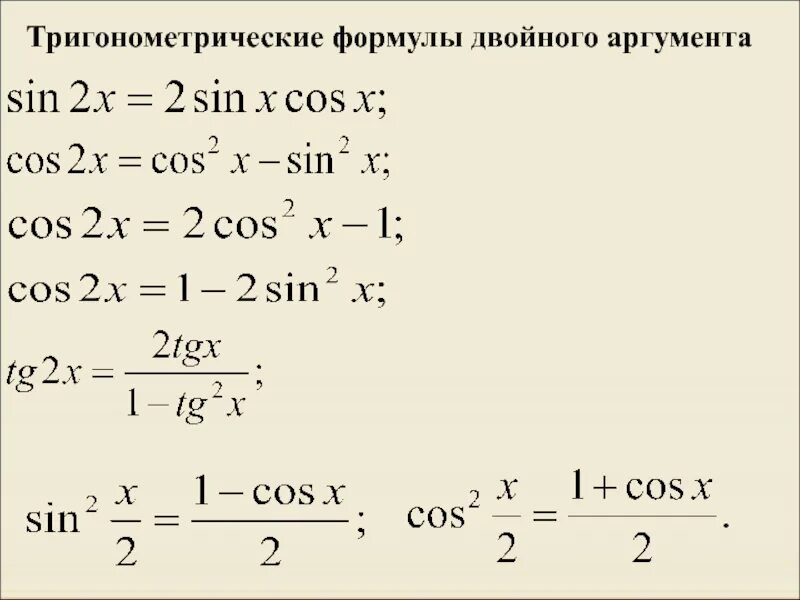 Тригонометрические функции двойного