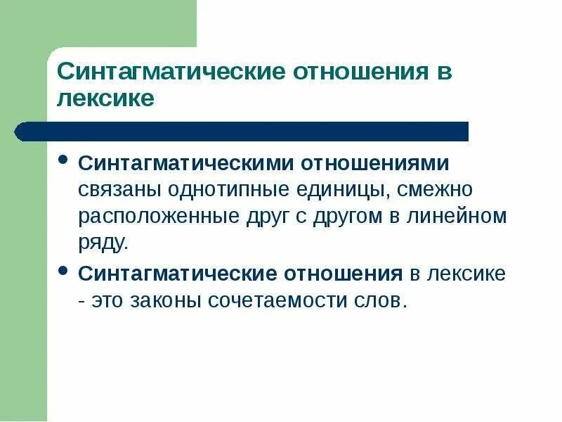 Синтагматические отношения. Парадигматические и синтагматические отношения. Синтагматика в лексике. Системные отношения в лексике.