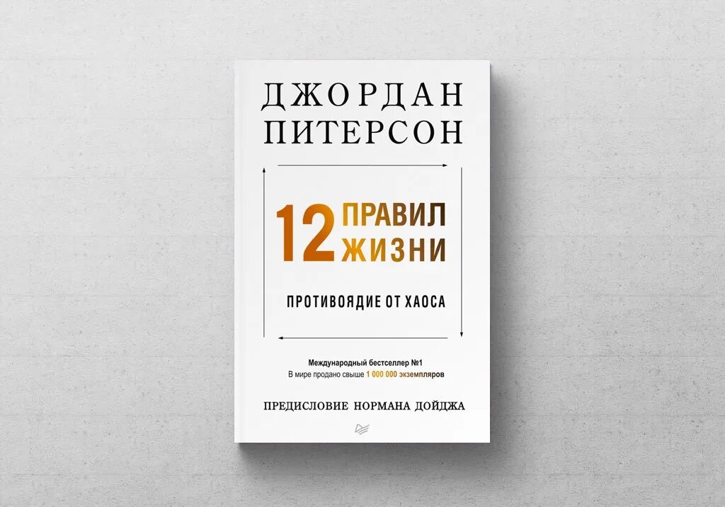 12 правил жизни джордана питерсона книга