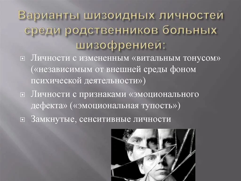 Шизоидное расстройство личности. Шизофренический Тип личности. Известные личности с шизофренией. Известные люди с шизотипическим расстройством. Причины возникновения шизофрении