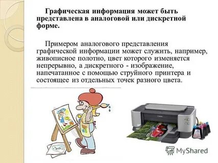 Примеры аналогового представления графической информации