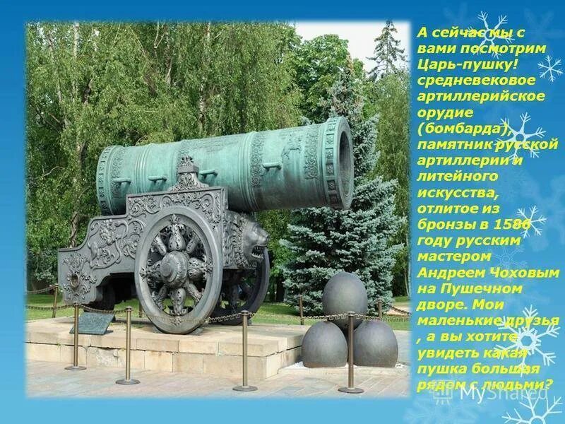 Какой памятник культуры создал чохов. Царь-пушка 1586 мастер а Чохов.