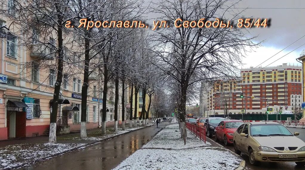 Карпизина нотариус ярославль. Городская курьерская служба ярославль. Свободы 85 ярославль. Свободы, 85/44. Ул свободы 2/40 ярославль.