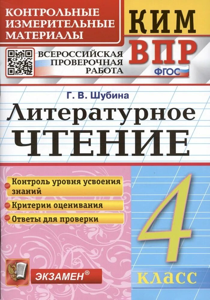 Всероссийские проверочные работы литературное. Ким впр по литературному чтению 4 класс шубина школа россии. литературное чтение впр 3 класс шубина. 2кл литературное чтение впр г.в. шубина. ким впр литературное чтение 3 класс г.шубина.