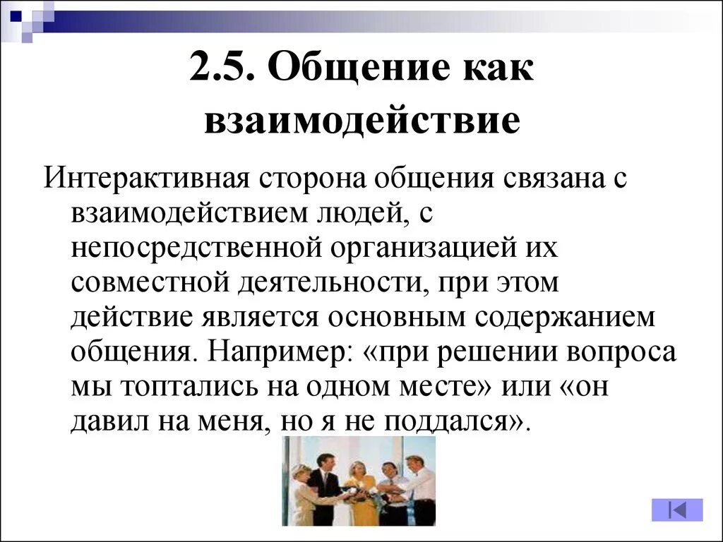 Общение как взаимодействие. Взаимосвязь сторон общения. Коммуникация как взаимодействие. Интерактивная сторона делового общения. Общение основа социального взаимодействия тест