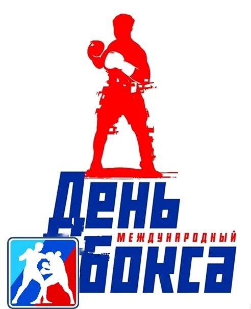 Боксер спортсмен. Международный день боксера. День боксера картинки. Открытки с днём бокса. День боксера картинки.