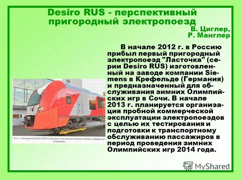 Эксплуатация электропоезда. Электропоезд Ласточка чертеж. Siemens Desiro Ласточка схема внутри. Окружающий мир доклад на тему Ласточка электричка.