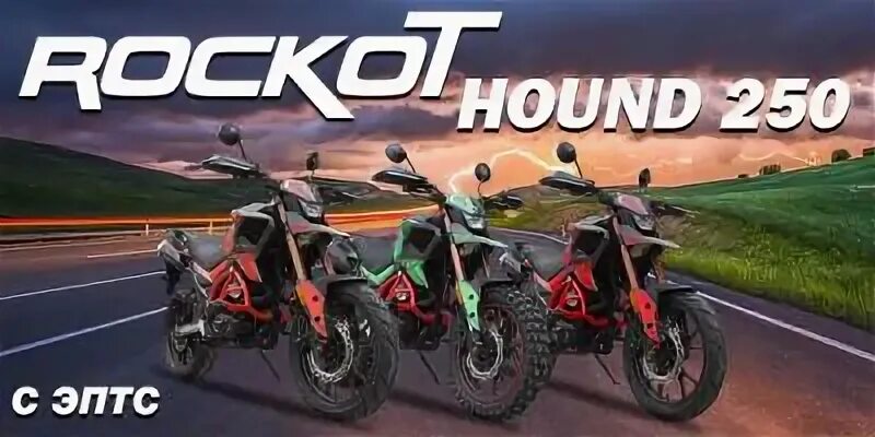 Rockot Hound 250 Lux. Мотоцикл турэндуро Rockot Hound 250 Lux. Рокот хаунд 250 мотоцикл. Мотоцикл Rockot Hound 250 Lux ПТС.