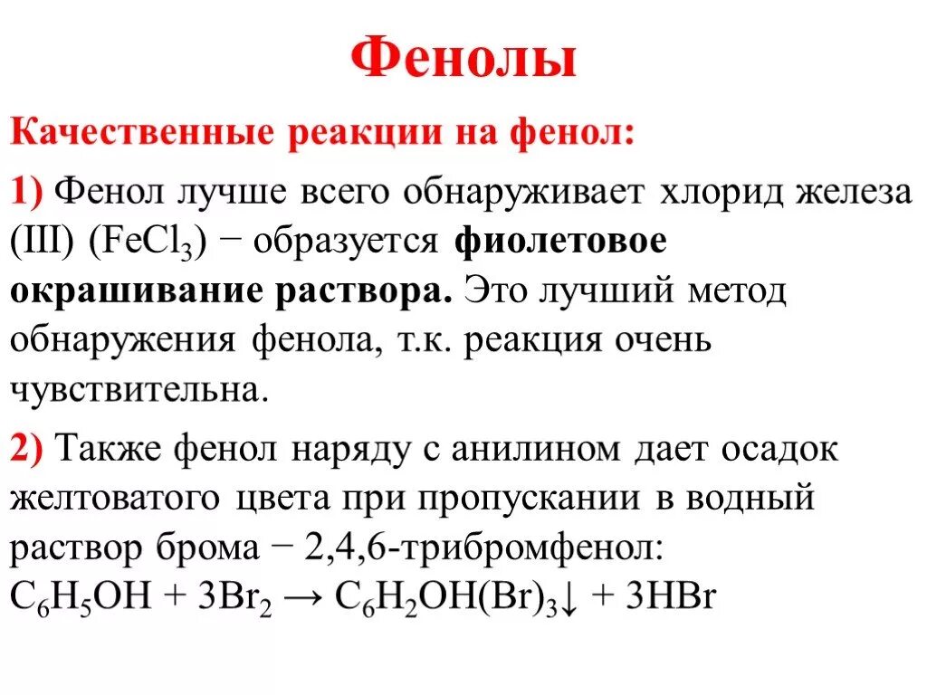 Фенол качественная реакция на фенол. Качественная реакция на фенол уравнение. Качественные реакции на фенолокислоты. Качественная реакция обнаружения фенолов. Хлорид железа 3 образуется при взаимодействии