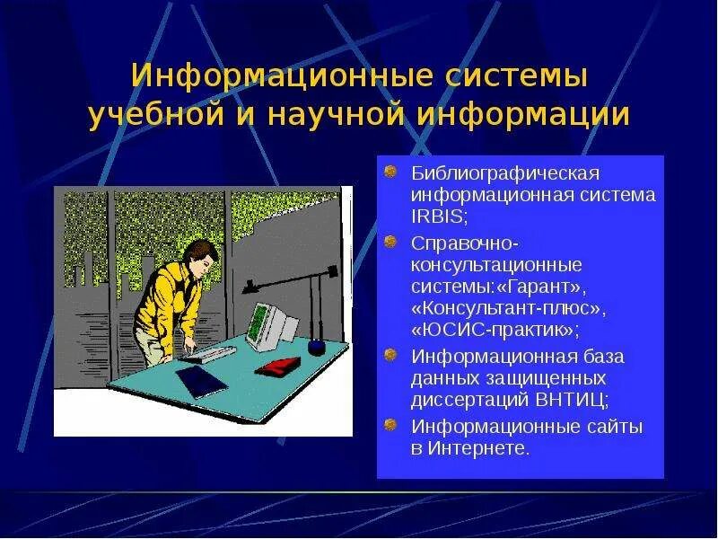 Учебно научной информации