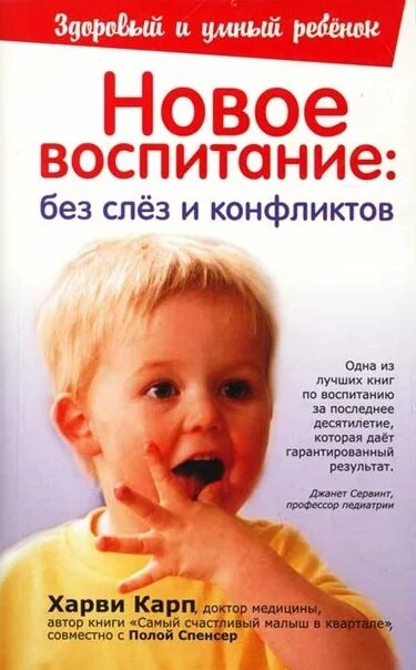 Книга воспитание без конфликтов. Воспитание без слез. Новое воспитание. Искусство успокаивать детей Харви Карп. Без сле