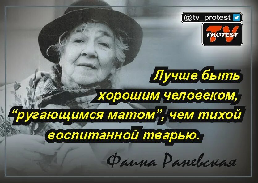 Лучше ругаться матом чем быть тихой воспитанной. Цитаты Фаины Раневской. Высказывание Фаины Раневской лучше быть. Раневская высказывание лучше быть.