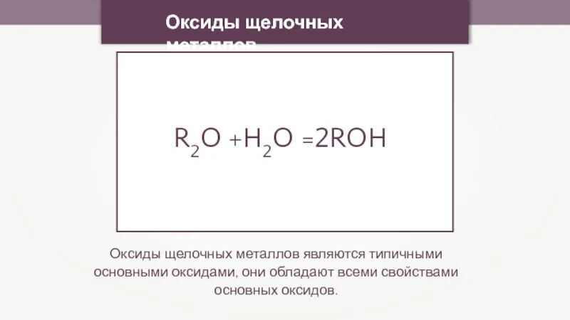 Общая формула оксидов щелочных металлов. Оксидом металла является. Формула высших оксидов щелочных металлов. Основными оксидами являются.