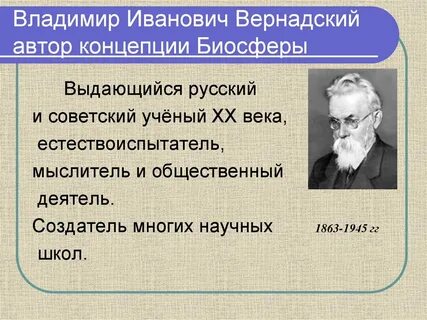 Русский ученый о биосфере