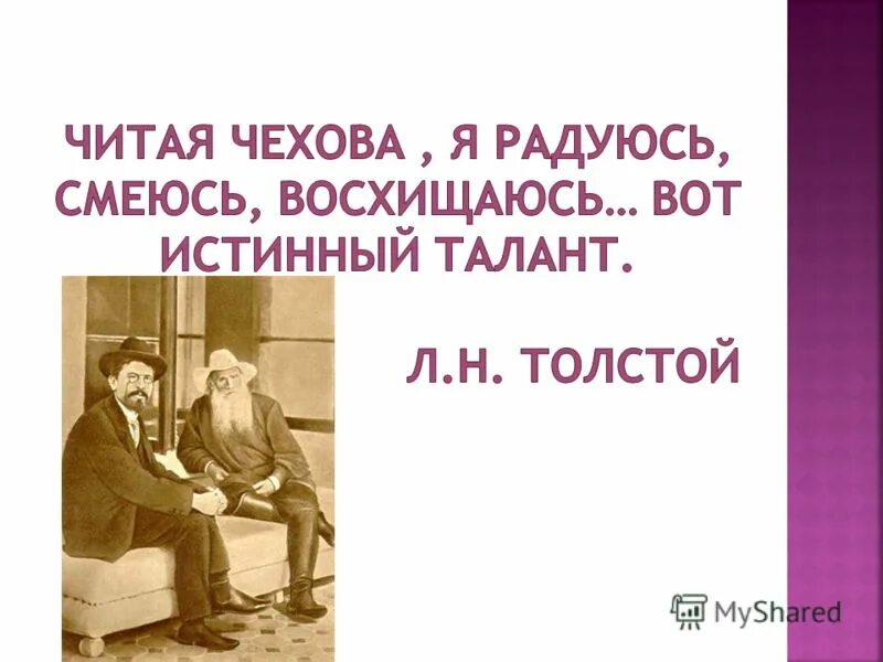 Чехов читать. Читаем Чехова вместе. Высказывание Чехова о чтении. Посмеемся вместе с Чеховым.