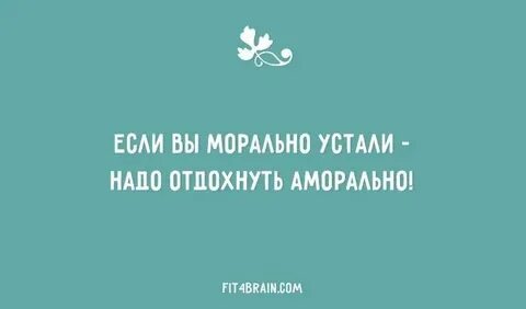 Устал отдыхать морально