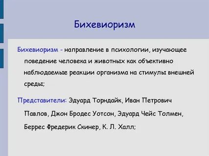 бихевиоризм: 2 тыс изображений найдено в Яндекс Картинках